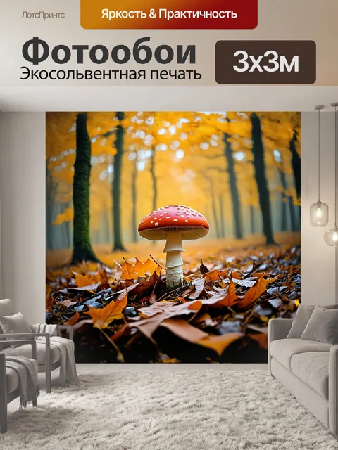 Фотообои мухомор, утопающий в осенних листьях, словно маленькое сокровище, стоит в центре композиции, окруженный…