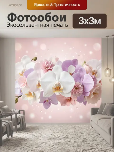 Фотообои Орхидеи и нежные цветы в розовом сиянии