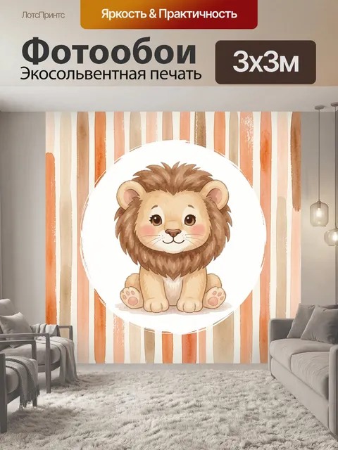 Фотообои Милый львенок в акварели