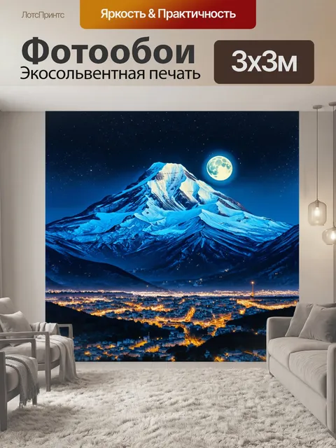 Фотообои ночной эльбрус, подсвеченный лунным светом, окружённый звёздным небом и сверкающими огнями добавленных в…