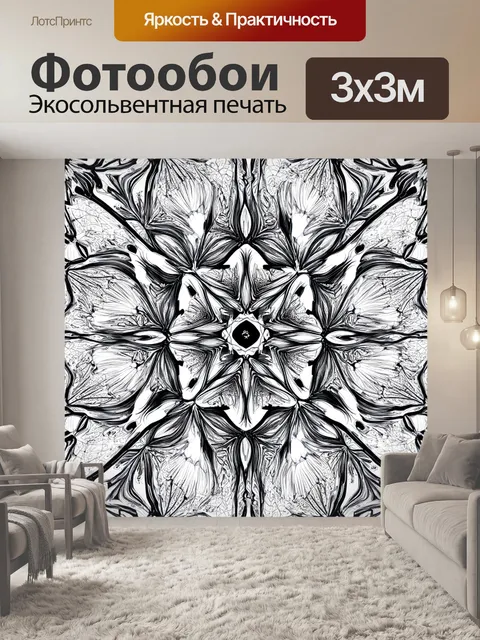 Фотообои черно-белый, показывающие калейдоскопические узоры, которые периодически повторяются, создавая визуальный…