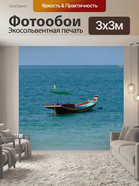 Фотообои Море