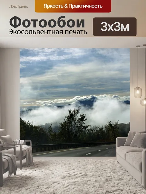 Фотообои туманное шоссе