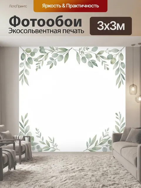 300 × 300 см · Экосольвентная печать