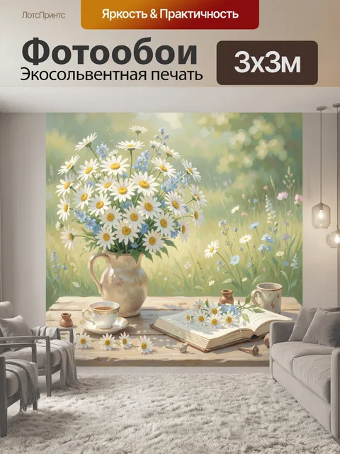 Фотообои Полевые ромашки в летнем натюрморте
