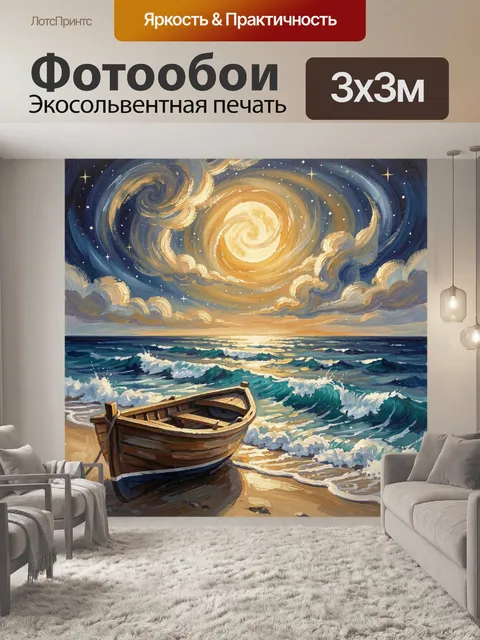 Фотообои Лодка у моря под звездами