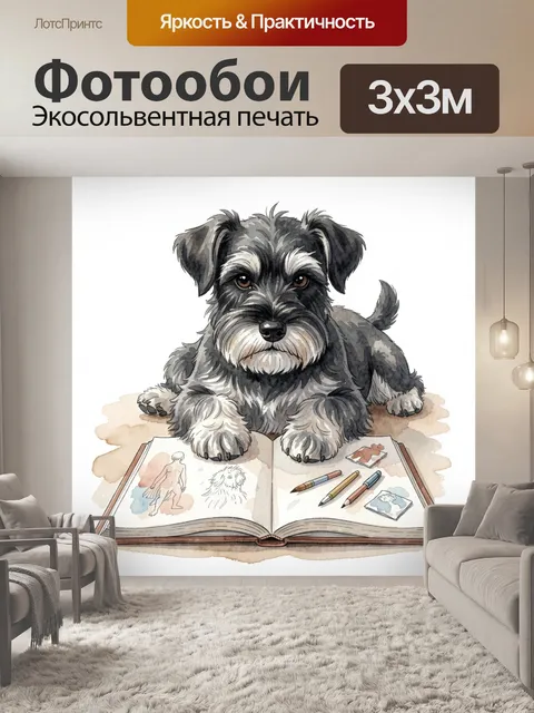 Фотообои Щенок шнауцера с альбомом