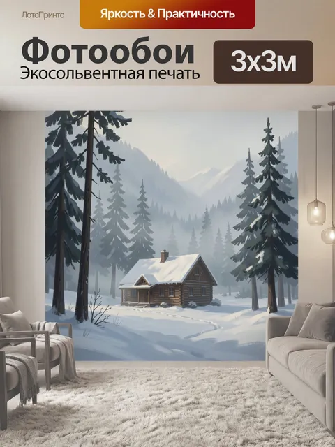 Фотообои Зимний лесной домик в горах