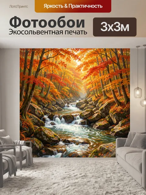 Фотообои Осенний лесной ручей