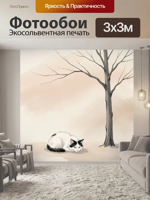 Фотообои Спящий кот у дерева