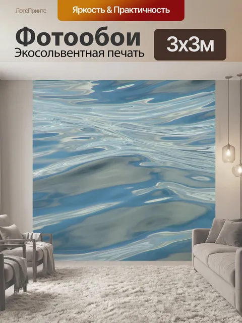 Фотообои Вода