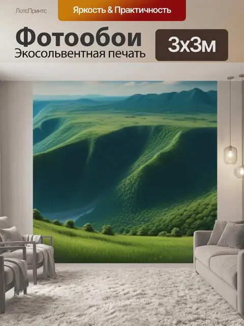 Фотообои пейзаж с дикой природой