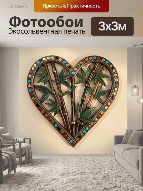 Фотообои Сердце с бамбуком и листьями