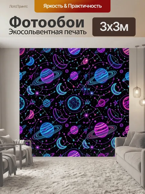 Фотообои Неоновый космос с планетами