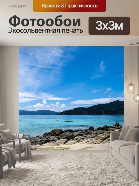 Фотообои Море