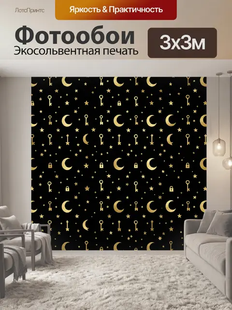Фотообои Золотые ключи, звезды и луна