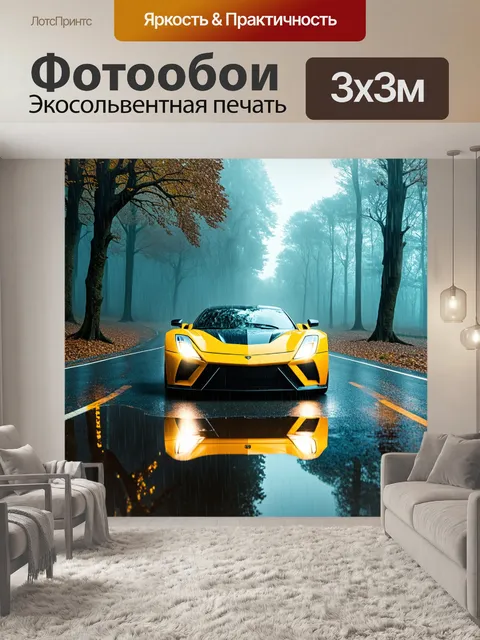 Фотообои спорткар, проезжающий через туманный лес, с яркими фарами, освещающими дорогу, выполненный в стиле…