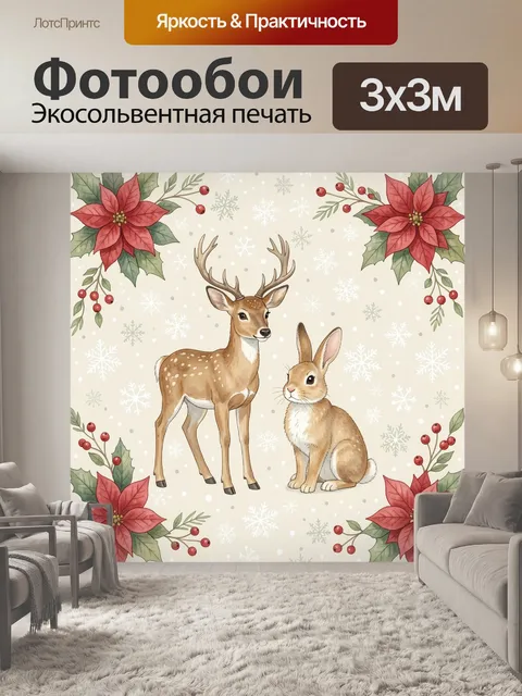 300 × 300 см · Экосольвентная печать