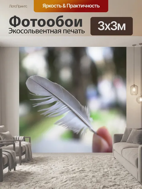 Фотообои Перо