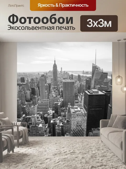 Фотообои Нью-Йорк