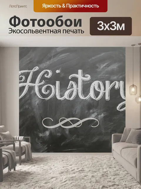 Фотообои История