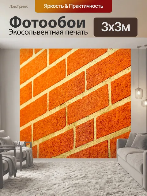 Фотообои Кирпич