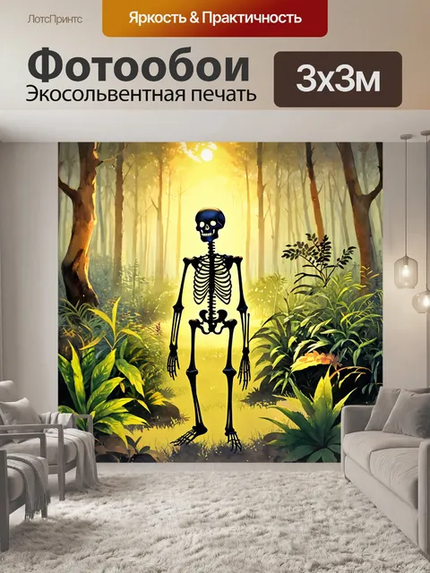 Фотообои мистический скелет, окруженный необычными растениями на лесной поляне, в свете золотого заката