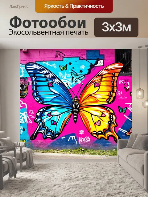 Фотообои бабочки, изображенные в стилях стрит-арт и граффити, с яркими цветами и графическими элементами