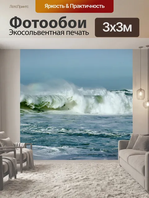 Фотообои Волны