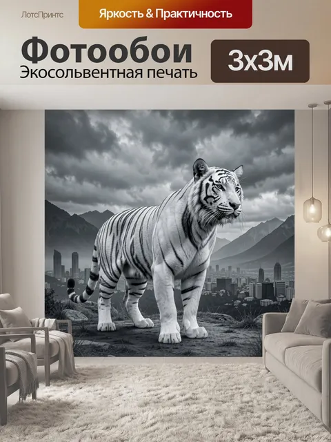 Фотообои Тигр на фоне грозного мегаполиса