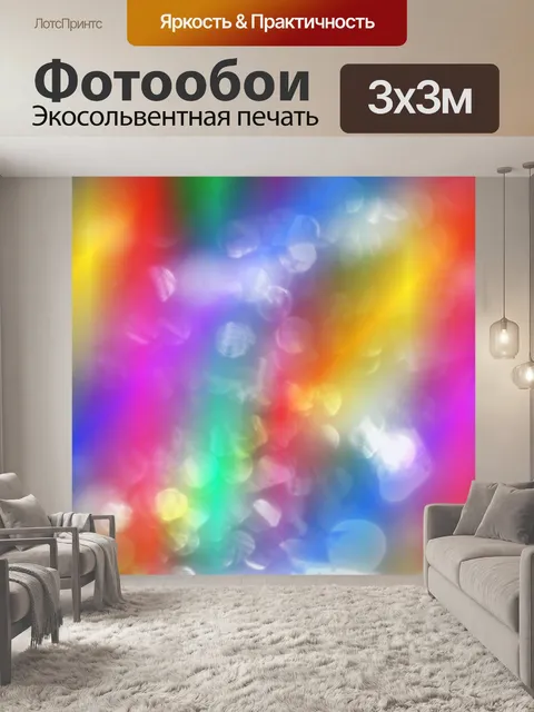 Фотообои Боке красочные огни фон