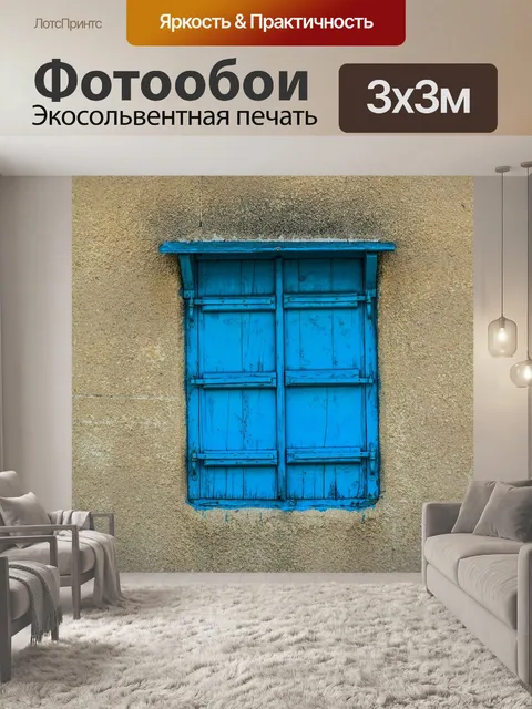 Фотообои Окно