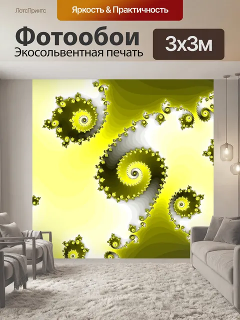 Фотообои Желтый фрактал спираль