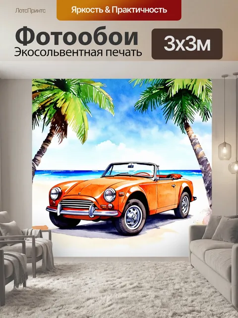 Фотообои спорткар с открытым верхом в винтажном стиле на фоне солнечного пляжа