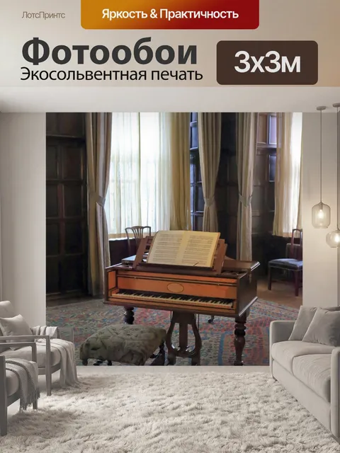 Фотообои Пианино