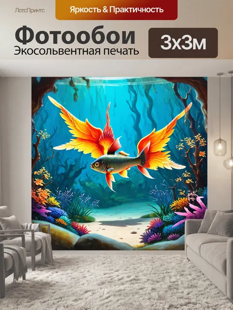 Фотообои мир со странными существами: рыбы, имеющие крылья и маленькие ветви, вместо плавников