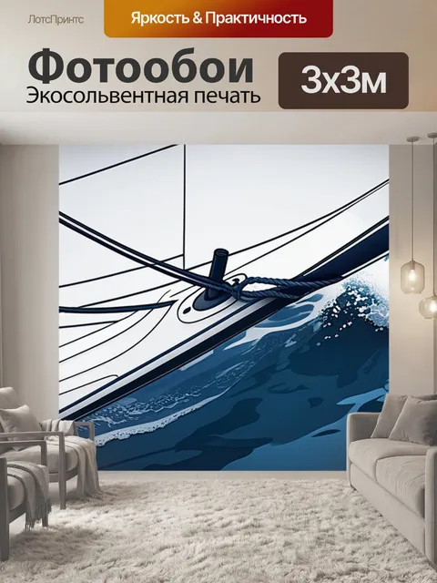 Фотообои с парусник минимал
