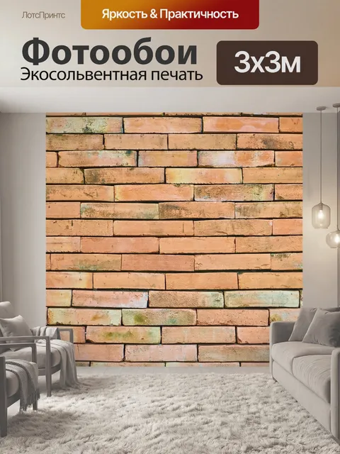 Фотообои Кирпич