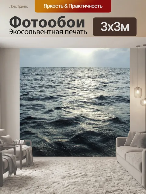 Фотообои Море