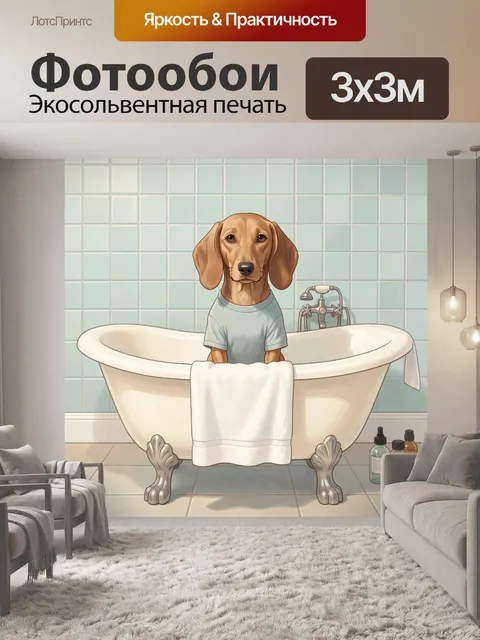 Фотообои Такса в ванной с полотенцем