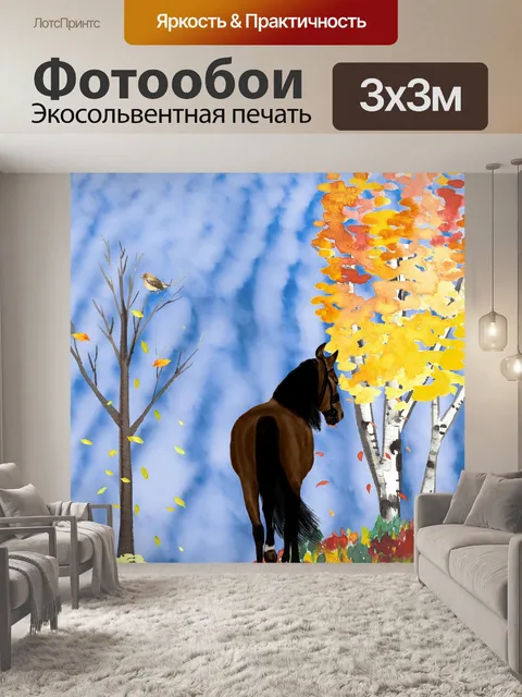 Фотообои осенняя лошадь