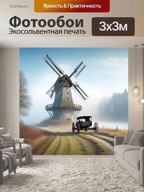 Фотообои мельница, дорога, туман