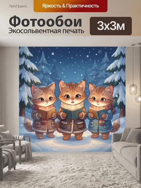 300 × 300 см · Экосольвентная печать