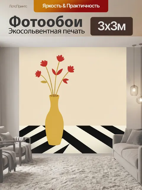 Фотообои Красные цветы в желтой вазе