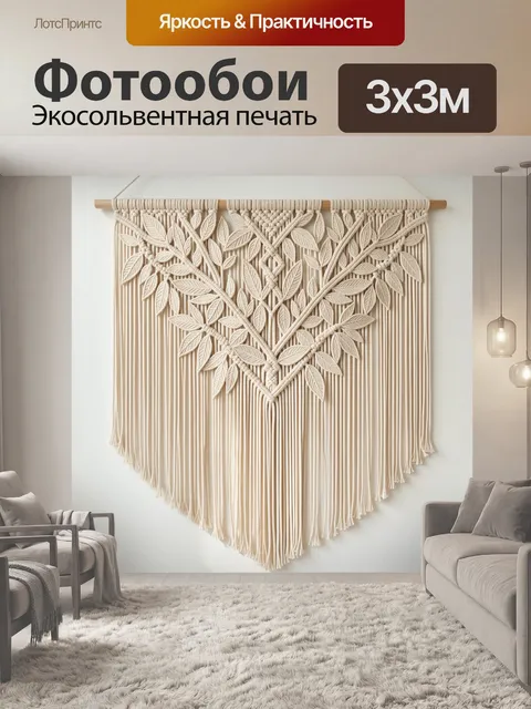 Фотообои Макраме с листьями и бахромой