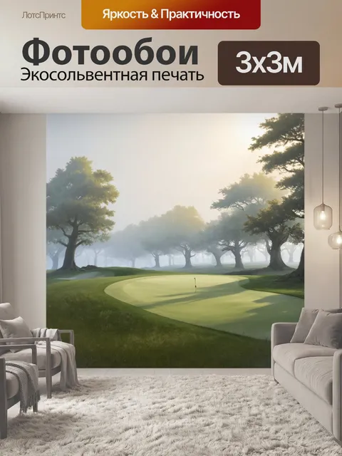 Фотообои поле для гольфа, завуалированное утренним туманом, создающий атмосферу таинственности и ожидания