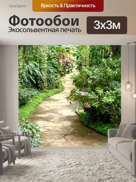 Фотообои Тропинка в садовых джунглях