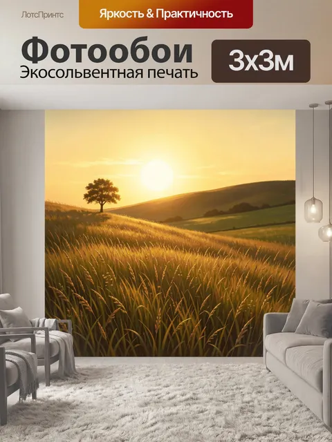 Фотообои Закат над золотым полем