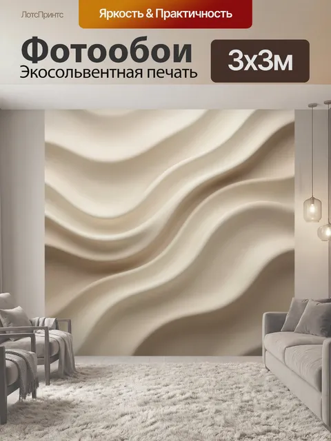 Фотообои Абстрактные плавные бежевые волны
