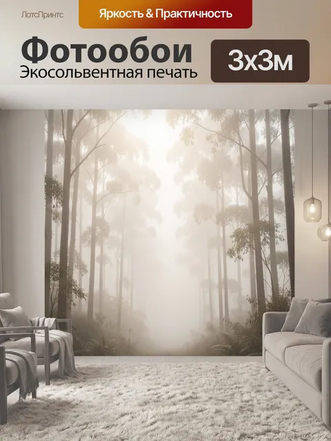 Фотообои Туманный лес с высокими деревьями